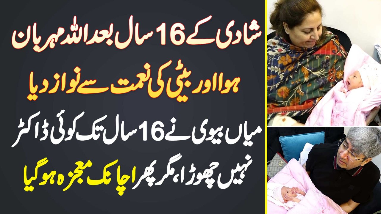 Shaadi Ke 16 Sal Bad Lahore Ke Couple Ko Allah Tala Ne Aulad Ki Naimat Se Nawaz Dia