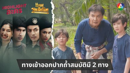 ทางเข้าออกปากถ้ำสมบัติมี 2 ทาง | ไฮไลต์ละคร แคน2แผ่นดิน EP.1