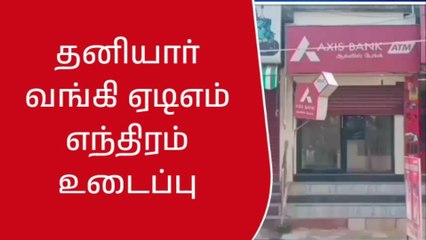 திருவள்ளூரில் தனியார் வங்கி ஏடிஎம் எந்திரம் உடைப்பு - பரபரப்பு!