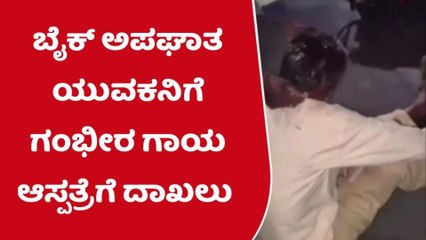 ಸುರಪುರ : ಬೈಕ್ ಅಪಘಾತ - ಸವಾರನಿಗೆ ಗಂಭೀರ ಗಾಯ