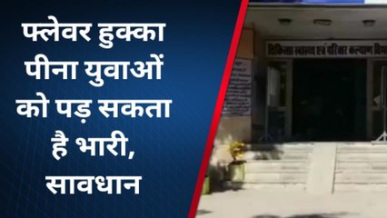 भीलवाड़ा : फ्लेवर हुक्का पीना युवाओं को पड़ सकता है भारी, सावधान