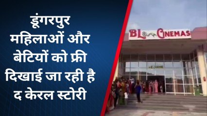 डूंगरपुर: दोस्तों ने मिलकर उठाया बीड़ा, नारी शक्ति को मुफ्त में दिखाई "द केरल स्टोरी"