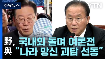 野, 국내외 돌며 여론전...與 "나라 망신 괴담 선동" / YTN