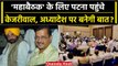 Opposition Meeting के लिए Arvind Kejriwal किस गर्ज से Patna आए ? | AAP | Congress | वनइंडिया हिंदी