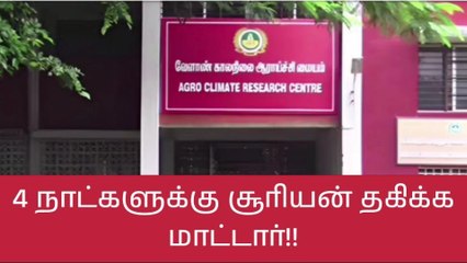 4 நாட்களுக்கு சூரியன் தகிக்க மாட்டார் -வேளாண் பல்கலை தகவல்!