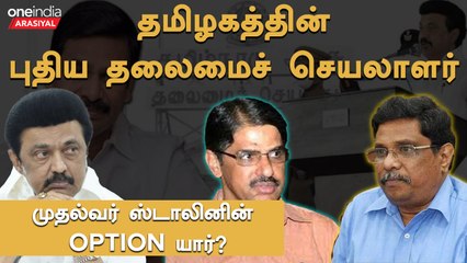 தமிழகத்தின் புதிய தலைமைச் செயலாளர் யார்? | Oneindia Arasiyal