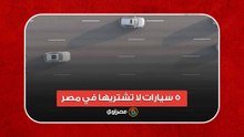 لو ببلاش.. 5 سيارات لا تشتريها في مصر
