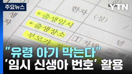"임시 신생아 번호 이용해서 '유령 아기' 막는다" / YTN