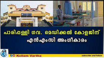 കൊല്ലത്തെ ഏക സർക്കാർ മെഡിക്കൽ കോളജിന്‌ എൻഎംസി അംഗീകാരം