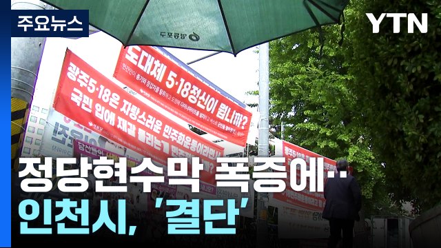 국회가 만든 정당 현수막 공해...인천시가 조례로 철거 대응 / YTN