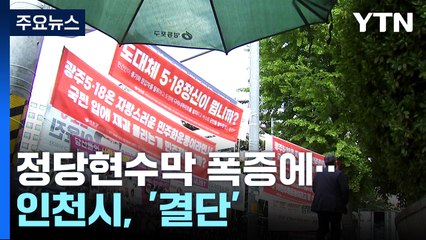 국회가 만든 정당 현수막 공해...인천시가 조례로 철거 대응 / YTN