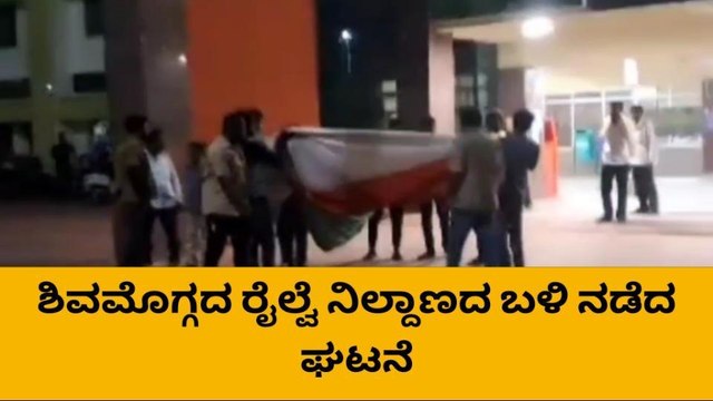 ಶಿವಮೊಗ್ಗ ರೈಲ್ವೆ ನಿಲ್ದಾಣದಲ್ಲಿ ದಿಢೀರ್‌ ಕೆಳಗೆ ಬಿದ್ದ ಬೃಹತ್‌ ರಾಷ್ಟ್ರಧ್ವಜ