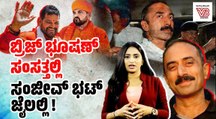 ಮಾಜಿ ಐಪಿಎಸ್ ಅಧಿಕಾರಿ ಜೈಲುವಾಸಕ್ಕೆ 4 ವರ್ಷ | Sanjiv Bhatt | Brij Bhushan Sharan Singh