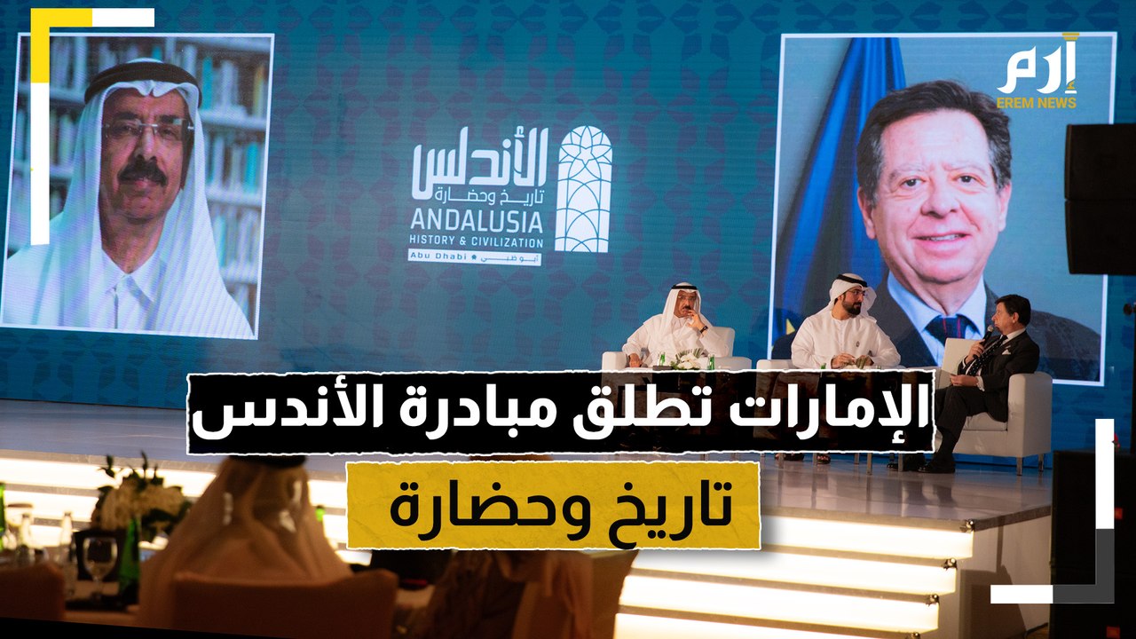 الإمارات تطلق مبادرة "الأندلس.. تاريخ وحضارة"