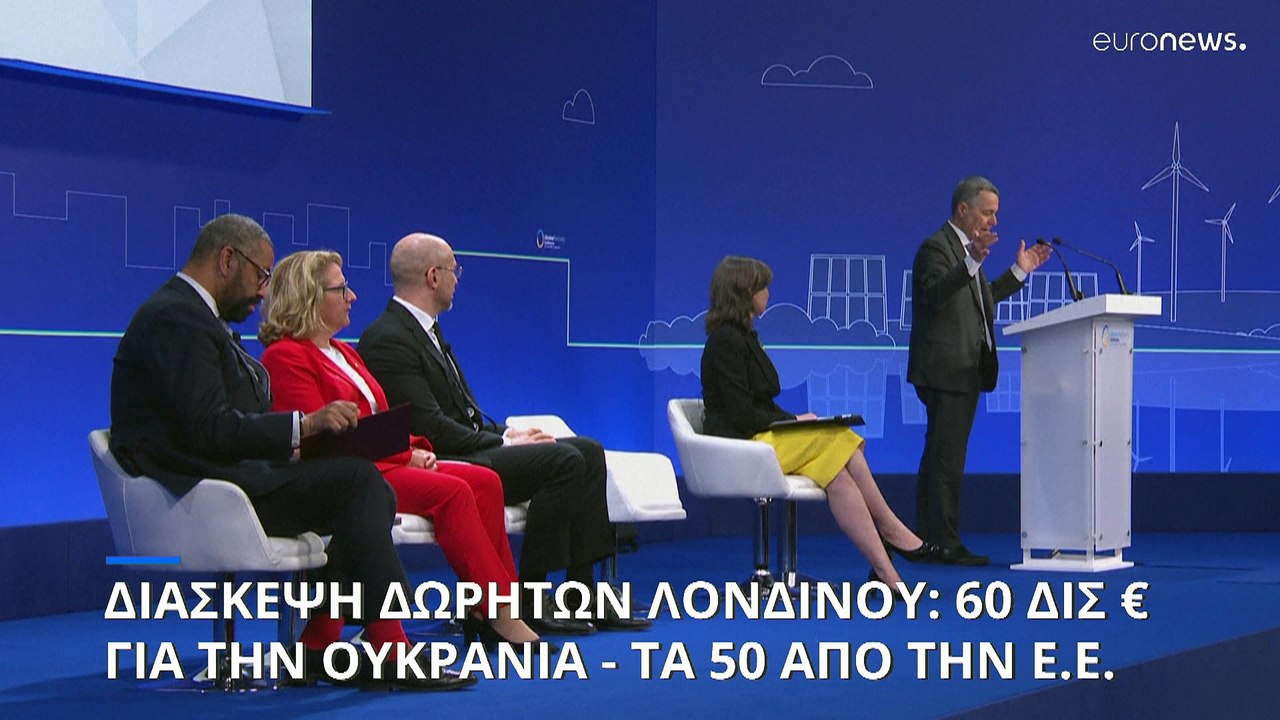 Διάσκεψη για την ανοικοδόμηση της Ουκρανίας: Δέ...