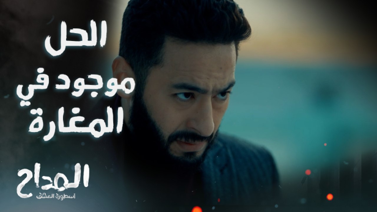 المداح أسطورة العشق | الحلقة 10 | صابر يحقق في قصة أمينة وجمال ويصل للحقيقة كاملة