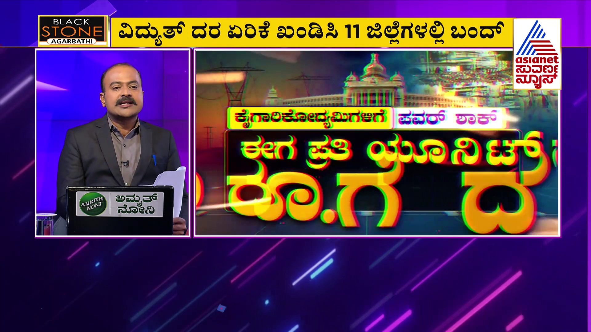 ವಿದ್ಯುತ್ ದರ ಏರಿಕೆ ವಿರುದ್ಧ 11 ಜಿಲ್ಲೆಗಳು ಬಂದ್, ಕಾಂಗ್ರೆಸ್ ಸರ್ಕಾರಕ್ಕೆ ಹೊಸ ತಲೆನೋವು!