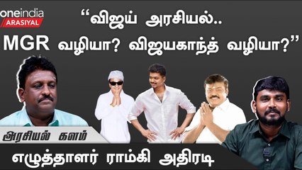 "விஜய்யோட அரசியலில் புதுசா எதுவும் இல்லை" - ராம்கி, எழுத்தாளர் | Oneindia Arasiyal