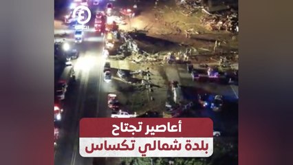 أعاصير تجتاح بلدة شمالي تكساس