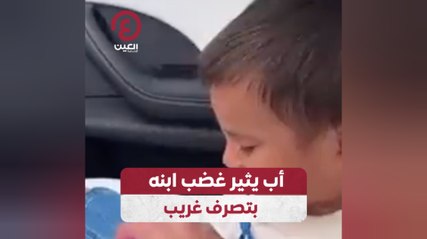 أب يثير غضب ابنه بتصرف غريب