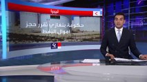 التاسعة هذا المساء | حكومة أسامة حماد المكلفة من البرلمان الليبي تقرر الحجز الإداري على أموال النفط