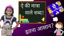 ऐ की मात्रा वाले शब्द चित्र सहित, hindi matra wale shabd, ae ki matra wale shabd  @TeachWithAnchal