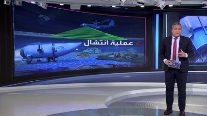 العربية 360 | لهذه الأسباب كانت فرص العثور على ركاب الغواصة المفقودة أحياء ضرباً من الخيال