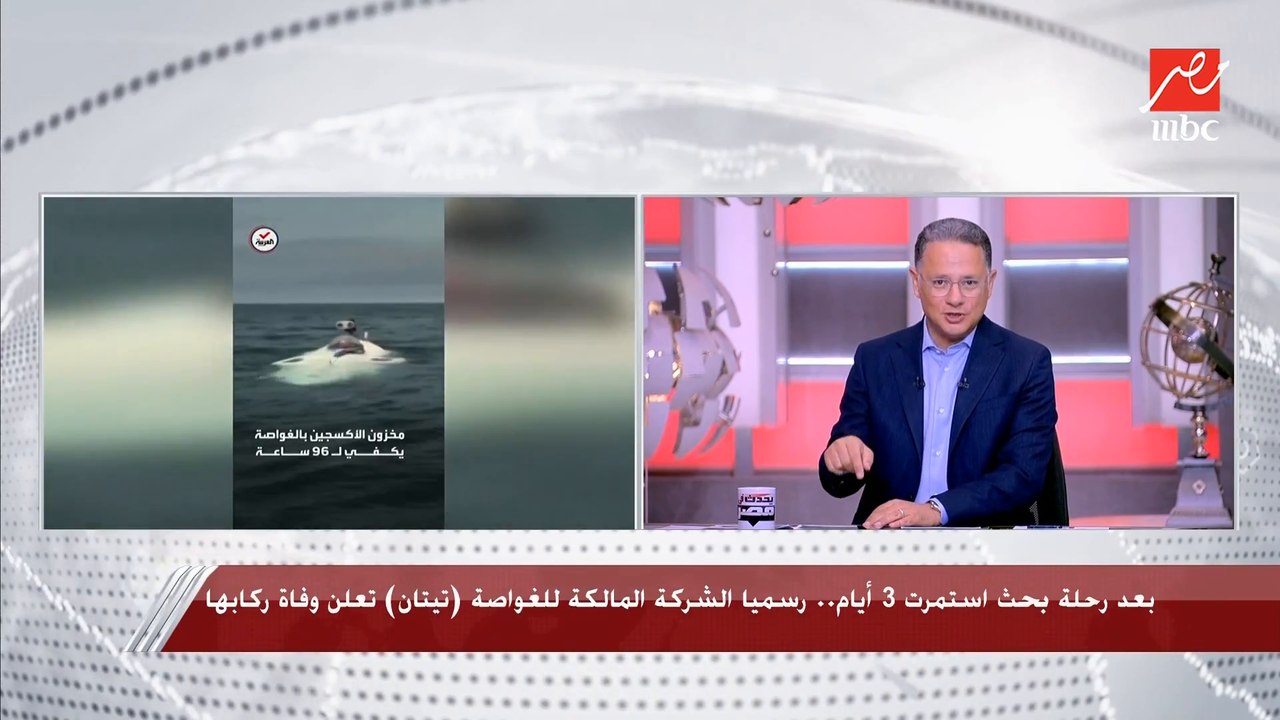 شريف عامر يكشف كلمات لا تصدق قالها أحد المشاركين في رحلة الغواصة تيتان قبل وفاة كل من فيها أثناء استكشاف حطام سفينة تيتانيك
