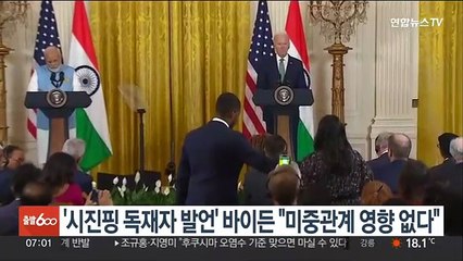 '시진핑 독재자 발언' 바이든 "미중관계 영향 없다"