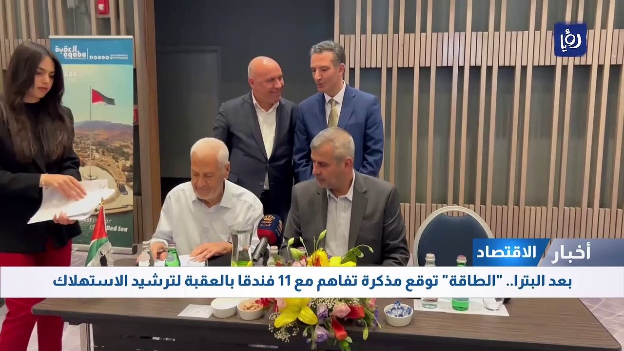 بعد البترا..  الطاقة  توقع مذكرة تفاهم مع 11 فندقا بالعقبة لترشيد الاستهلاك