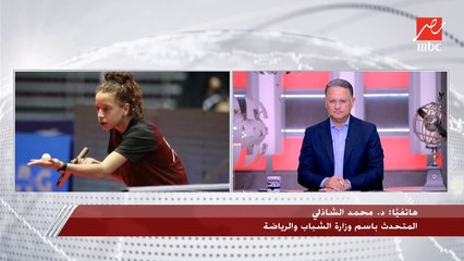د. محمد الشاذلي المتحدث باسم وزارة الشباب والرياضة يكشف تفاصيل هامة عن سبب عدم مشاركة اللاعبة هنا جودة في البطولة الإفريقية