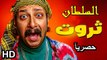 HD حصريآ_فيلم | ( الكوميدي الجديد ) | 2024 ( بطولة ) ( محمد ثروت ) ( افلام العيد ) |  كامل بجودة