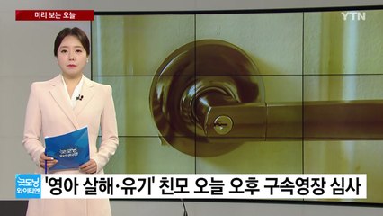 [미리보는오늘]'영아 살해' 30대 여성 영장심사...국회, 학폭 예방법 논의 / YTN