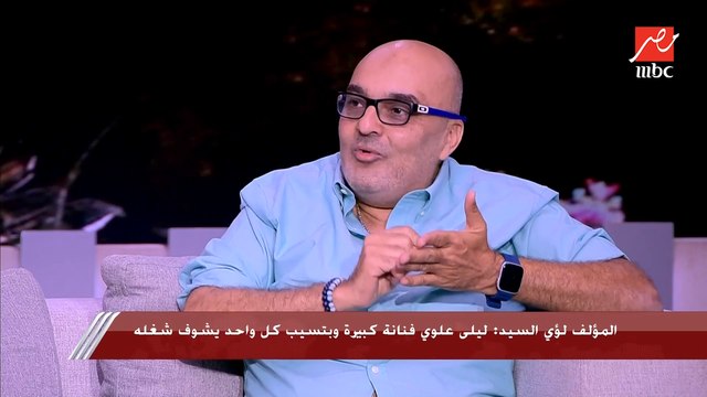 المؤلف لؤي السيد يكشف موقف كوميدي مع ليلى علوي: جريت اشوفها عايزة إيه.. بعدين قولتلها يا فنانة انتي ليلى علوي تعملي اللي انتي عايزاه
