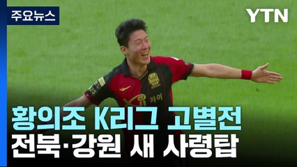 황의조 K리그 고별전...전북·강원은 새 사령탑 데뷔전 / YTN