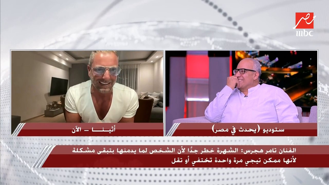بيومي فؤاد لتامر هجرس: سايبنا وبتعمل إيه في اليونان يا ابن المحظوظة.. وتامر يرد: والله ماشي على الصراط المستقيم ومعايا المدام