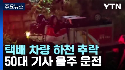 음주 택배 트럭 하천으로 추락...'음주 뺑소니' 배달원 검거 / YTN