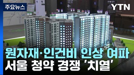 "지금이 가장 싸"...분양가 15% 올라도 서울 청약경쟁 치열 / YTN