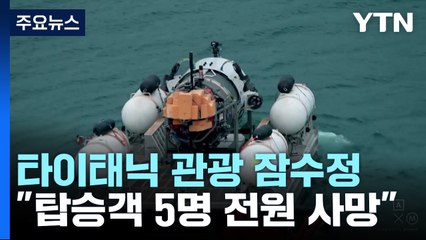 "타이태닉 관광 잠수정 탑승객 5명 전원 사망"...잔해 발견 / YTN