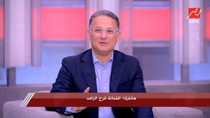 فرح الزاهد: في ستات كتير قالتلي انتي أكيد متجوزة واحد ومطلعه عينه.. وشريف عامر: إيه دا هو في كدا؟