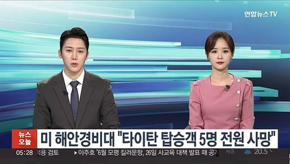 미 해안경비대 "타이탄 탑승객 5명 전원 사망"