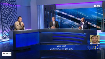 أحمد جوهر رئيس نادي المريخ البورسعيدي: لو تم تطبيق دوري المحترفين حق أكثر من 25 نادي هيضيع