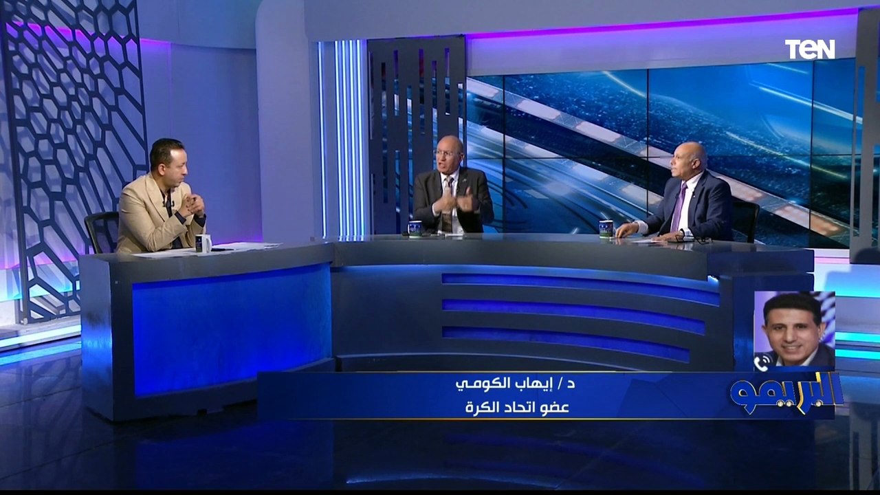 "مش دي فكرتك إدفع انت بقى".. مشادة على الهواء بين د.إيهاب الكومي عضو اتحاد الكرة والخضر إبراهيم