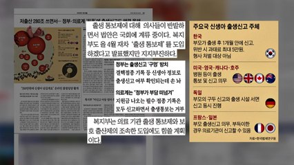 [굿모닝브리핑] 미신고 시 '과태료 5만 원' 그쳐...'출생 통보제' 도입 요구 / YTN