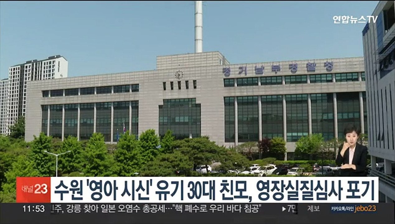 수원 '영아 시신' 유기 30대 친모, 영장실질심사 포기