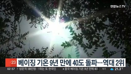 베이징 기온 9년 만에 40도 돌파…역대 2위