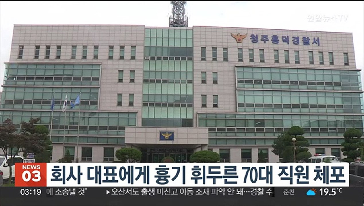 회사 대표에게 흉기 휘두른 70대 직원 체포