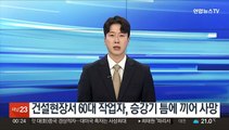 건설현장서 60대 작업자, 승강기 틈에 끼어 사망