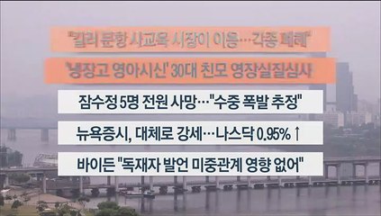 [이시각헤드라인] 6월 23일 라이브투데이1부
