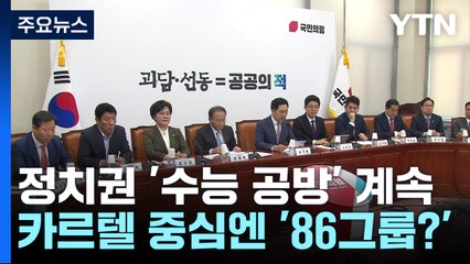 "86 운동권, 사교육 시장 주도" / 이준석, 노원병 돌아오나? [띵동 정국배달] / YTN